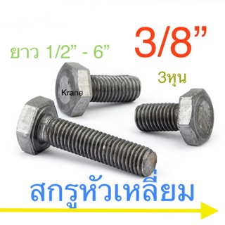 🔩 สกรู 3/8”(3หุน) น็อตหกเหลี่ยม น็อตเบอร์ 17 BSW