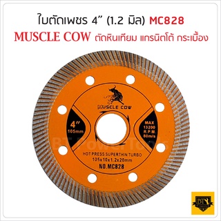 MUSCLE COW  ใบเพชร ใบตัดแกรนิต แกรนิตโต้ คอนกรีต 4 นิ้ว เทอร์โบบางพิเศษ MC828 เยี่ยม