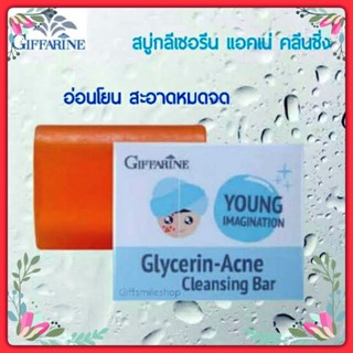 ✨ ส่งฟรี 2 ก้อน✨สบู่กลีเซอรีน แอคเน่ คลีนซิ่ง กิฟฟารีน Glycerin-Acne Cleansing Bar Young Imagination Giffarine