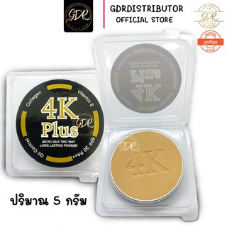 สินค้าแนะนำ ขนาด 5 กรัม ครีมแป้งพัฟ4 เค(แท้100%) แป้ง4 เคแป้งผสมรองพื้น 4K Plus สวยครบจบในตลับเดียว รุ่นใหม่ล่าสุด