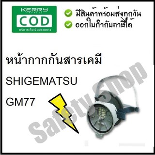 หน้ากากกันสารเคมี SHIGEMATSU GM77 ส่งของทุกวัน!!!--(ไม่รวมตลับกรอง)