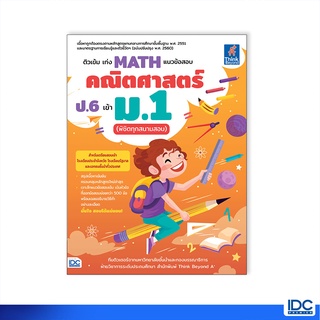 Thinkbeyond Book(ธิงค์บียอนด์ บุ๊คส์)หนังสือ ติวเข้ม เก่ง MATH แนวข้อสอบคณิตศาสตร์ ป.6 เข้า ม.1 (พิชิตทุกสนามสอบ)93285