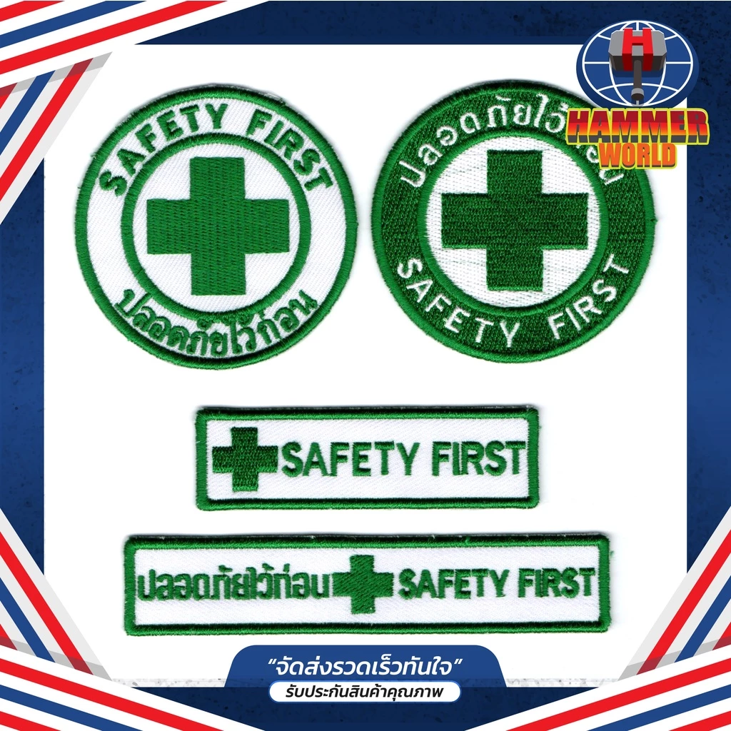 อาร์มปัก Safety First เครื่องหมายเย็บติด ตัวรีดเสื้อเซฟตี้ ปลอดภัยไว้ก่อน