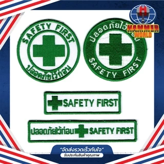 อาร์มปัก Safety First เครื่องหมายเย็บติด ตัวรีดเสื้อเซฟตี้ ปลอดภัยไว้ก่อน