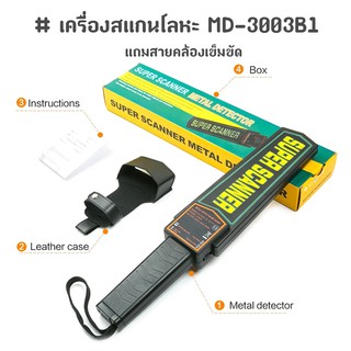 เครื่องสแกนโลหะ super scanner แถมสายคล้องเข็มขัด( MD-3003B1 )