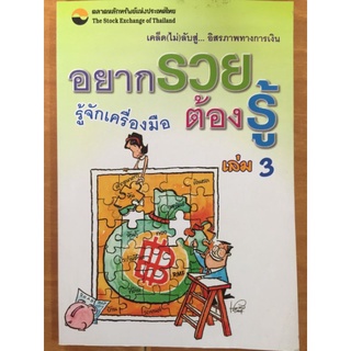 อยากรวย ต้องรู้ เล่ม 3 เคล็ด(ไม่)ลับสู่...อิสรภาพทางการเงิน : รู้จักเครื่องมือ/หนังสือมือสองสภาพดี