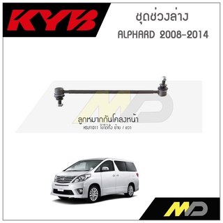 KYB ช่วงล่าง ALPHARD GGH20,VELLFIRE ปี  2008-2014 ลูกหมากกันโคลงหน้า