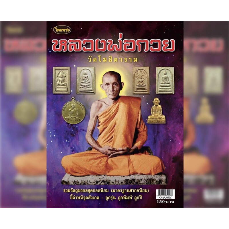 หนังสือพระเครื่องไทยพระฉบับพิเศษหลวงพ่อกวยวัดโฆษิตาราม(บ้านแค)