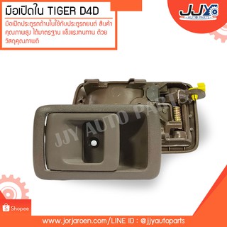 มือเปิดใน TIGER,D4D TOYOTA โตโยต้า ไทเกอร์ (A199BR)สีน้ำตาล สินค้าคุณภาพสูงได้มาตรฐาน แข็งแรงทนทาน