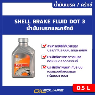 น้ำมันเบรคและครัทช์  เชลล์ น้ำมันเบรค ครัทช์ Shell Brake&amp;Clutch Fluid DOT3 0.5 ลิตร