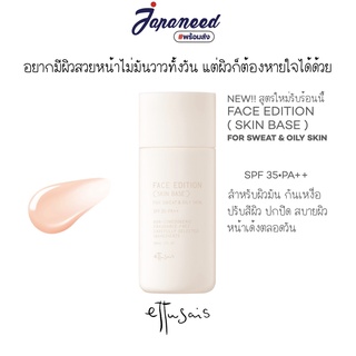 Ettusais Face Edition ( Skin Base ) SPF35 PA++ รุ่นกันเหงื่อและความมันส่วนเกิน เบสแต่