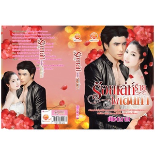 ร้อยเล่ห์ร้ายไฟเสน่หา/ พิชณาน / สนพ.มายเลิฟ / มือสอง