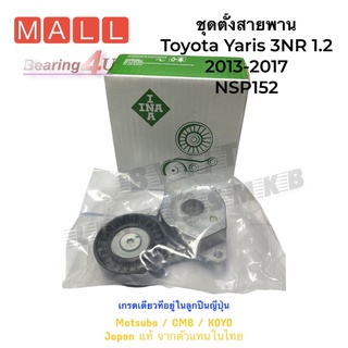 INA ชุดตั้งสายพาน Toyota Yaris 1.2 ปี 2013-2017 NSP152 โตโยต้า ยาริส 534-0545-10 INA OEM 16620-47030