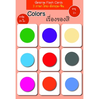 บัตรภาพ Flash Cards เรื่องของสี