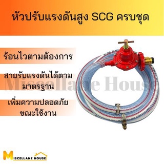 (หัวปรับแรงดันสูง scg R-924 ครบชุด )หัวปรับแก๊สสูง หัวปรับแก๊ส หัวเร่งแก๊ส หัวเร่งเตาแม่ค้า หัวเร่งเตาฟู่ วาล์วเตาแก๊สแม