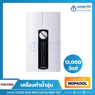 STIEBEL ELTRON เครื่องทำน้ำร้อน ขนาด 13,000 วัตต์ 380 โวลต์ รุ่น DHF-13C | เครื่องทำน้ำอุ่น เครื่องทำน้ำอุ่นน้ำร้อน