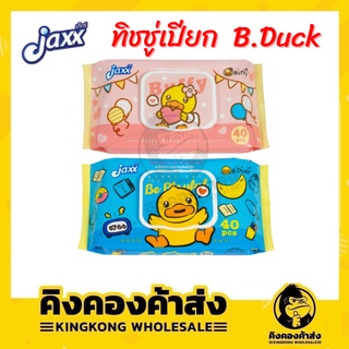 JAXX ทิชชู่เปียก B.DUCK BABY WIPES ผ้าเช็ดทำความสะอาดผิว จำนวน 40 แผ่น/ห่อ