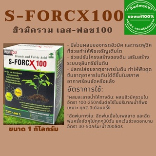 ฮิวมิค เอส ฟอช100 by ทิพย์พฤกษา ขนาด 1 กิโลกรัม **ส่งไว เก็บปลายทาง**