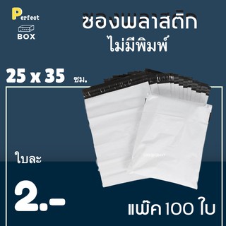 ซองพลาสติก ไม่มีจ่าหน้า ขนาด 25 x 35 ซม = มัด 100 ใบ ส่งด่วน 1 วัน