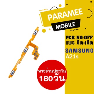 แพรปิด/เปิด | samsung A21s | PCB on-off  samsung a21s |