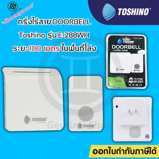 กริ่งไร้สาย TOSHINO E-288WH กระดิ่งไร้สาย กริ่งเรียก กริ่งประตูไร้สาย ออดบ้านไร้สาย กริ่งเรียกฉุกเฉินผู้ป่วย