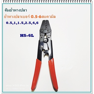 Item No: HS-6L คีมย้ำหางปลาแบบเปลือย ย้ำตั้งแต่ 0.5-6mm² หัวย้ำแบบย้ำจิก แข็งแรง ทนทานใช้ดีใช้นาน สินค้าพร้อมส่ง