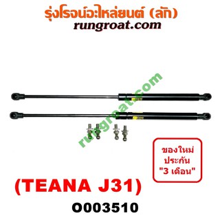 O003510 โช๊คค้ำฝากระโปรงหน้า โช๊คฝากระโปรงหน้า นิสสัน เทียน่า J31 NISSAN TEANA J31 2005 2006 2007 2008 2009