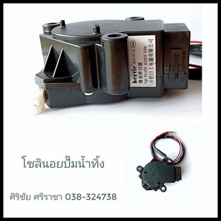 โซลินอยด์วาล์ว ถ่ายน้ำทิ้ง มีสาย อย่างดี Solenoid Valve