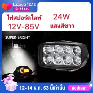 All New เเพค1ชิ้น ไฟสปอร์ตไลท์8LED ไฟหน้ารถLED SPOT BEAM US 24Watt 12V-85Vแสงขาว เสริม รถยนต์ มอเตอร์ไซค์