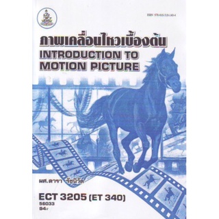 ตำราเรียนราม ECT3205 (ET340) 56033 ภาพเคลื่อนไหวเบื้องต้น