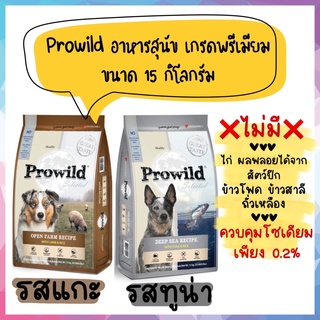 Prowild อาหารสุนัข เกรดซุปเปอร์พรีเมียม ขนาด 15kg