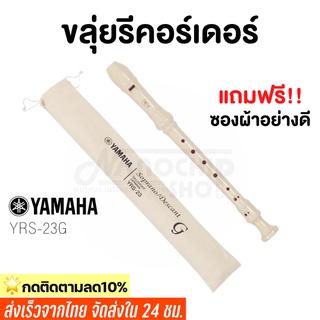 (พร้อมส่ง) ขลุ่ย รีคอร์เดอร์ เรคอร์เดอร์ ขลุ่ยยามาฮ่า YAMAHA recorderคีย์ C รุ่น YRS-23 G