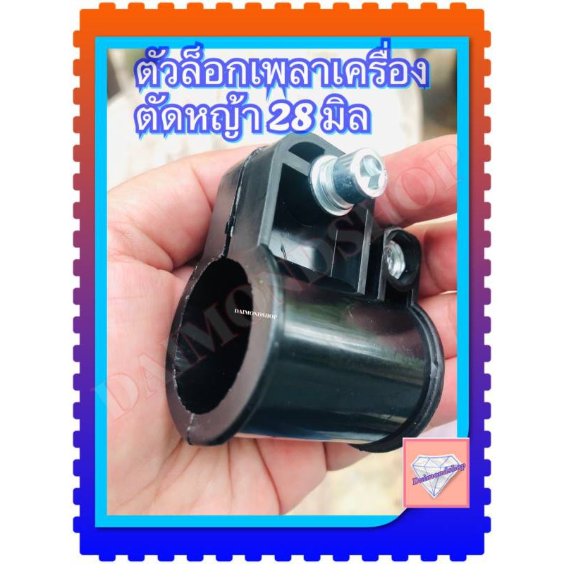 บู๊ทล็อคแกนเครื่องตัดหญ้าสะพาย 411 ขนาด 28 มิล ราคาถูก Shopee Lazada
