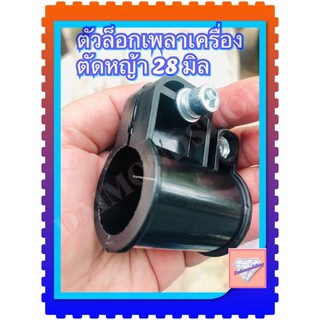 บู๊ทล็อคแกนเครื่องตัดหญ้าสะพาย 411 ขนาด 28 มิล