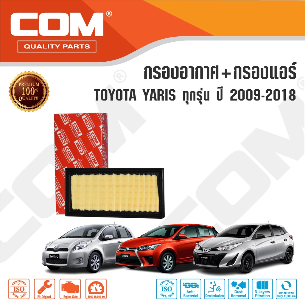 กรองอากาศ กรองแอร์ TOYOTA YARIS โตโยต้า ยาริส ทุกรุ่น 2009-2021,ไส้กรอง COM