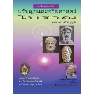 หนังสือ ปรัชญาและจริยศาสตร์โบราณ ชุดปรัชญาสวนสุนันทา