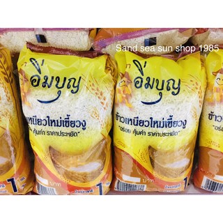 ข้าวเหนียว 1 กิโลกรัม