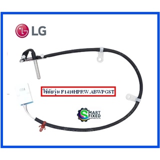 เซนเซอร์เครื่องซักผ้าแอลจี/Thermistor,NTC/LG/6322FR2046Y/อะไหล่แท้จากโรงงาน