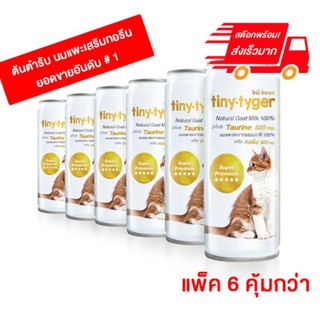 tiny tyger ไทนี่ ไทเกอร์ "นม นอน นาน" ดื่มก่อนนอน อิ่มท้องหลับสบาย ขนาด 245 ml. แพ็ค 6 กระป๋อง