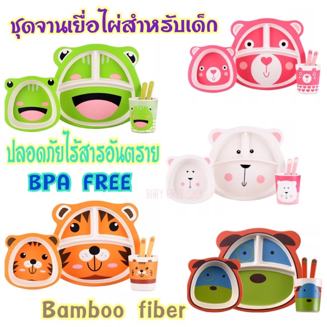 ชุดจานข้าวเด็ก จานอาหารเด็ก ผลิตจากเยื่อไผ่ จานรูปสัตว์