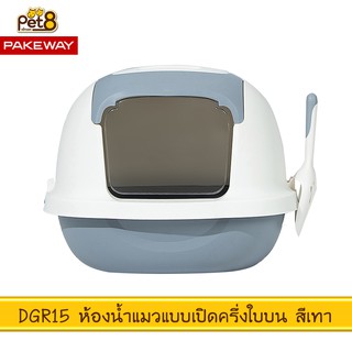 PAKEWAY BY PET8 (DGR15) ห้องน้ำแมว แบบเปิดฝาครึ่งใบ สีเทา