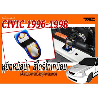 หูยึดหม้อน้ำ CIVIC 1996 1997 1998 สีน้ำไทเท