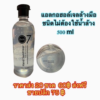 แอลกอฮอล์เจล Exit 7 ขนาด 500 ml ไม่แต่งสี