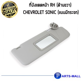 ที่บังแดดหน้า RH (ด้านขวา) CHEVROLET SONIC (โซนิค) สำหรับรุ่น 5 ประตู / GM แท้ (แบบมีกระจก)