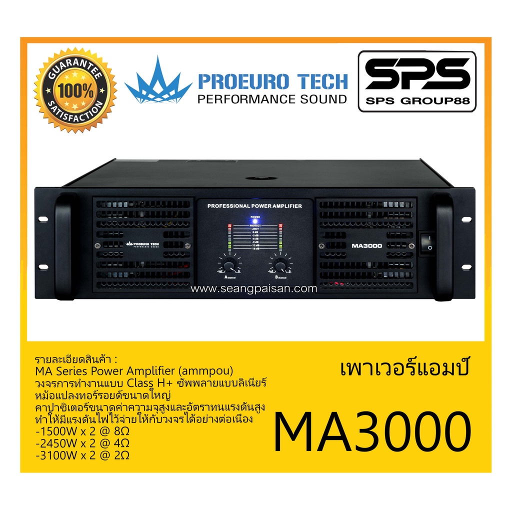 POWER PA เพาเวอร์ พีเอ พาวเวอร์แอมป์ รุ่น MA3000 ยี่ห้อ Proeuro Tech สินค้าพร้อมส่ง ส่งไววววว MA Series Power Amplifier
