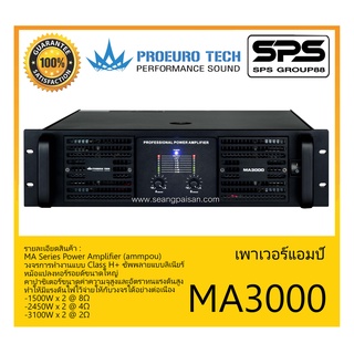 POWER PA เพาเวอร์ พีเอ พาวเวอร์แอมป์ รุ่น MA3000 ยี่ห้อ Proeuro Tech สินค้าพร้อมส่ง ส่งไววววว MA Series Power Amplifier