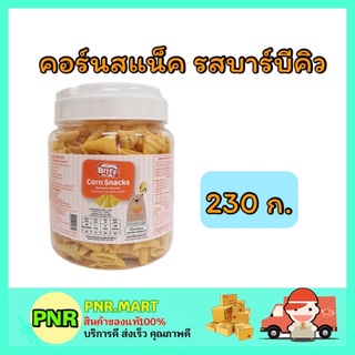 PNR.mart_[230กรัม] ไบตี้ BITEE คอร์นสแน็ค รสบาร์บีคิว corn snacks barbq ขนมปาร์ตี้ ของกินเล่น ขนมงานเลี้ยง อาหารว่าง