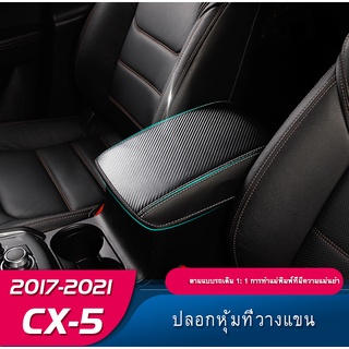 Mazda CX5 2017-2023ใหม่ ฝาครอบที่เท้าแขน ป้องกันภายใน อุปกรณ์เสริม สําหรับ Mazda CX5 17-23 CX-5