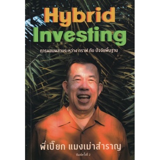 แมงเม่าสำราญ 4 : Hybrid Investing การผสมผสานระหว่างกราฟ กับ ปัจจัยพื้นฐาน