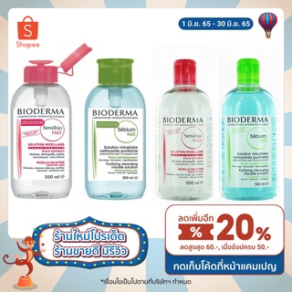 Bioderma Sensibio H2O 500 ml. คลีนซิ่ง เช็ดเครื่องสำอาง สำหรับผิวแพ้ง่าย  ผิวผสม-ผิวมัน-ผิวแห้ง